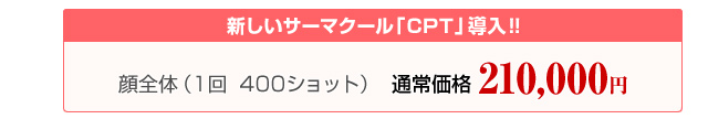 新しいサーマクールCTP