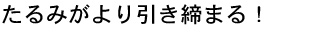 たるみを引き締める