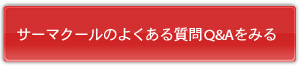 フラクセルの良くある質問