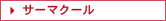 サーマクール