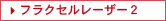 フラクセルレーザー２