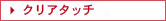 クリアタッチ