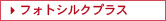 フォトシルクプラス