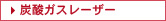 炭酸ガスレーザー