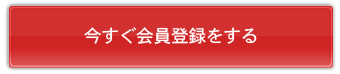 今すぐ会員登録をする