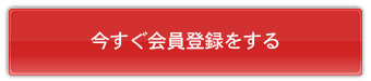 今すぐ会員登録をする