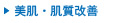 美肌・美肌改善
