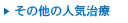 その他の人気治療