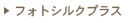フォトシルクプラス