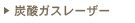 炭酸ガスレーザー