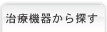 治療機器から探す