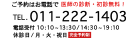 ご予約はお電話で：011-222-1403