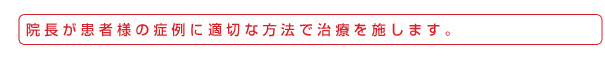 院長自ら施術