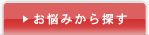 悩みから探す