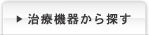 治療機器から探す