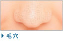 毛穴治療
