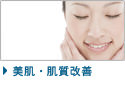 美肌肌質改善