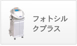 フォトシルクプラス