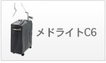 メドライトＣ６