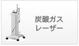 炭酸ガスレーザー