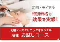 お試しコース