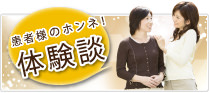 体験談