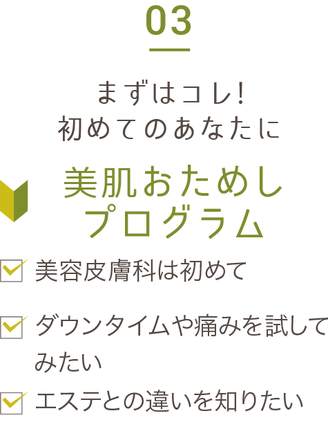 03 まずはコレ！初めてのあなたに 美肌おためしプログラム